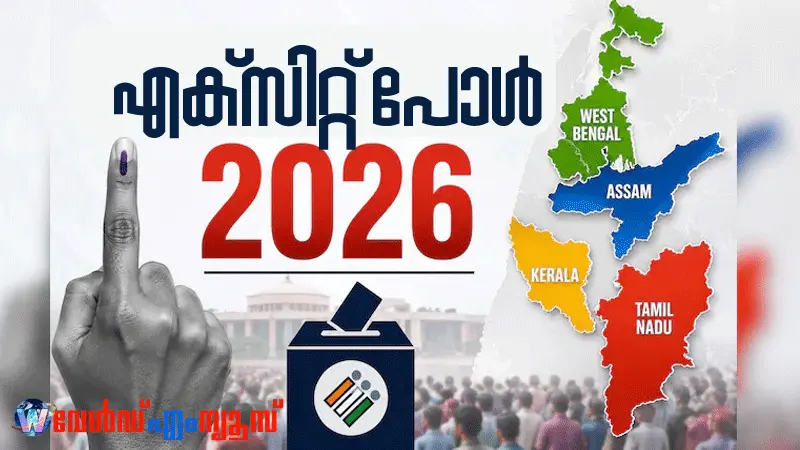 ബംഗാളിലും ആസാമിലും ബിജെപി നയിക്കുന്ന എൻഡിഎ , തമിഴ്നാട്ടിലും പുതുച്ചേരിയിലും ഭരണത്തുടർച്ച ; എക്സിറ്റ് പോൾ ഫലങ്ങൾ