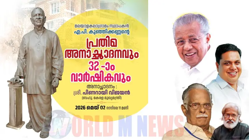 മലയാള കലാഗ്രാമത്തിൽ പ്രതിമ അനാച്ഛാദനം നാളെ 