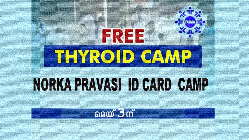 സൗജന്യ തൈറോയിഡ് പരിശോധന ക്യാമ്പും നോർക്കാ ഐഡി അംഗത്വ ക്യാമ്പും