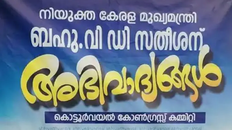 'നിയുക്ത മുഖ്യമന്ത്രിക്ക് അഭിവാദ്യങ്ങള്‍'; കണ്ണൂരില്‍ വി ഡി സതീശൻ അനുകൂല ഫ്ലക്‌സ് ബോര്‍ഡുകള്‍
