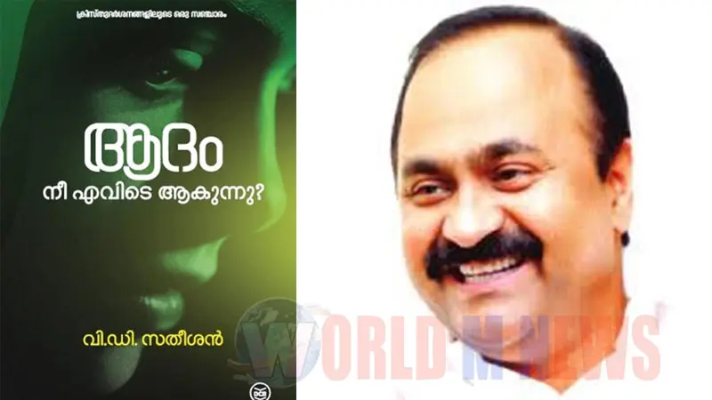 'ആദം നീ എവിടെ ആകുന്നു'; വിഡി സതീശൻ്റെ  പുസ്തകം പുറത്തിറക്കി
