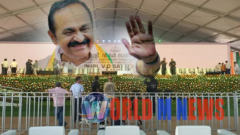 സതീശൻ സർക്കാർ ഇന്ന് മുതൽ കേരളം ഭരിക്കും : സത്യപ്രതിജ്ഞ രാവിലെ 10 മണിക്ക് 