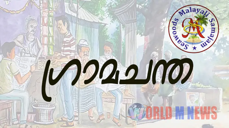 ഗൃഹാതുരതയുണർത്തുന്ന ഗ്രാമചന്തയുമായി വീണ്ടും  സീവുഡ്സ് മലയാളി സമാജം