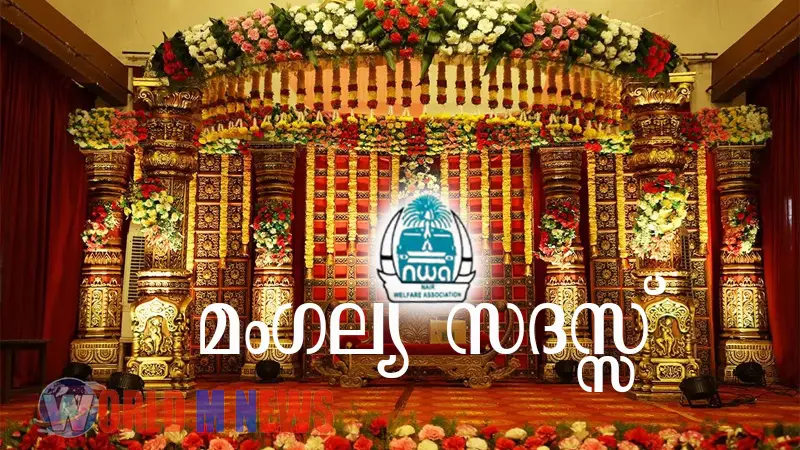 ഡോംബിവലി നായർ വെൽഫെയർ അസോസിയേഷൻ 'മംഗല്യ സദസ്'-2026 സംഘടിപ്പിക്കുന്നു 