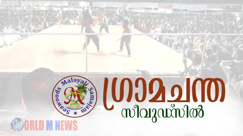 "നഗരത്തിൽ,നാടൻഭക്ഷണങ്ങളും നാട്ടുകാഴ്ചകളുമൊരുങ്ങുന്നു..." :രജതജൂബിലി നിറവിൽ  സീവുഡ്സ് മലയാളി സമാജo
