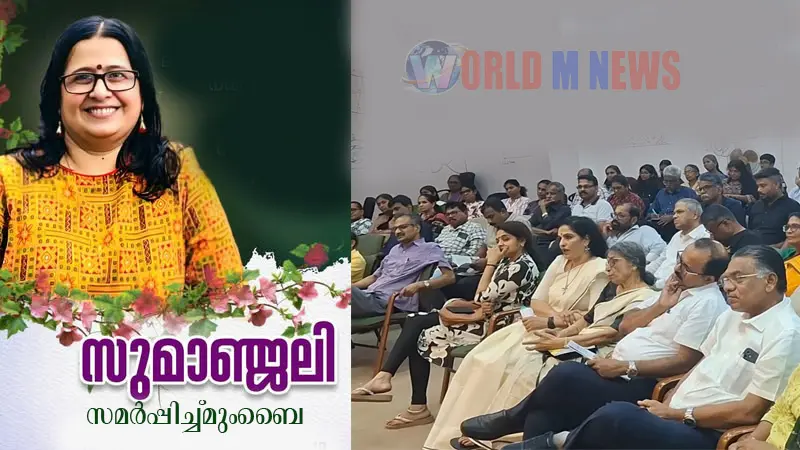സുമാരാമചന്ദ്രന് സ്മരണാഞ്ജലി അർപ്പിച്ച്‌  മുംബൈ മലയാളo  