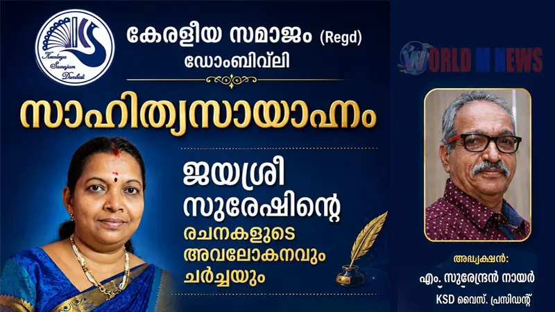 സാഹിത്യസായാഹ്നത്തിൽ ജയശ്രീ സുരേഷിൻ്റെ രചനകളുടെ അവലോകനവും ചർച്ചയും