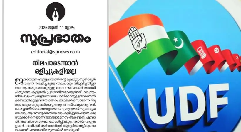 യുഡിഎഫ് സര്ക്കാരിനെതിരെ 'സുപ്രഭാതം' : "പിഎം ശ്രീയില് വ്യക്തതയില്ല, കേന്ദ്ര വിമര്ശനമില്ല"