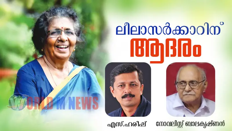 വിവർത്തന സാഹിത്യത്തിലെ വിശ്രുത എഴുത്തുകാരി ലീലാസർക്കാറിനെ ആദരിക്കുന്നു