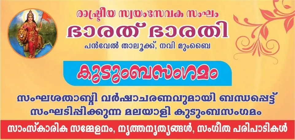 ഭാരത് ഭാരതി കുടുംബ സംഗമം പൻവലിൽ :