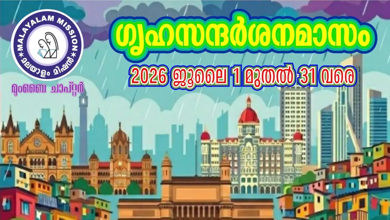   ഗൃഹസന്ദർശനത്തിനും പ്രവേശനോത്സവത്തിനുമൊരുങ്ങി   മലയാളം മിഷന്‍ മുംബൈ ചാപ്റ്റർ 