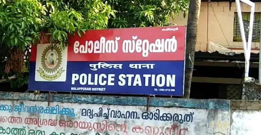 കരിപ്പൂര്‍ പൊലീസ് സ്റ്റേഷനില്‍ നിന്ന് 10 ലക്ഷത്തിന്റെ സ്വര്‍ണാഭരണങ്ങള്‍ കാണാതായി