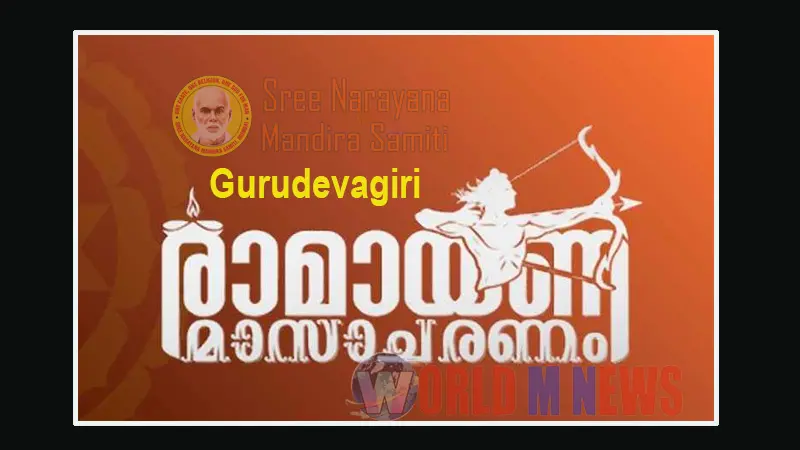 ഗുരുദേവഗിരിയിൽ രാമായണ മാസാചരണം