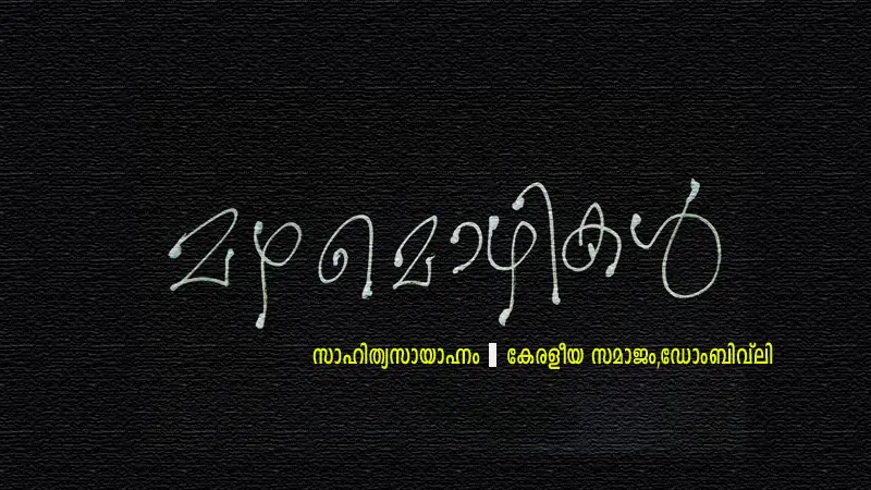 കെഎസ്ഡി - സാഹിത്യസായാഹ്നത്തിൽ 'മഴമൊഴികൾ'-ഇന്ന്