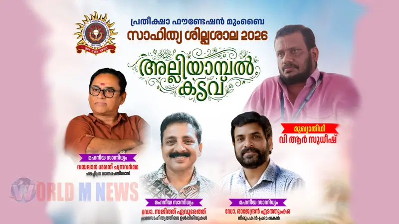 പ്രതീക്ഷ ഫൗണ്ടേഷൻ മുംബൈയുടെ സാഹിത്യ ശിൽപ്പശാല 'അല്ലിയാമ്പൽ കടവ് ' ഓഗസ്റ്റ് 16ന്