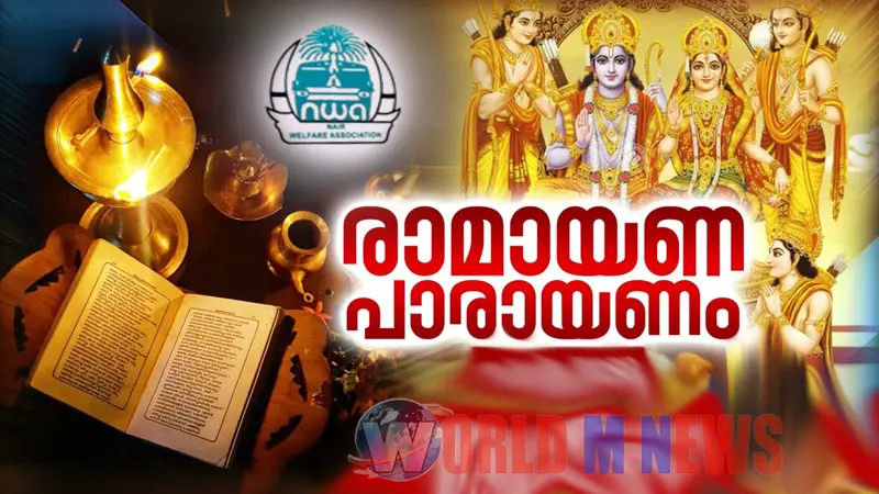 ഡോംബിവ്ലിയിൽ സമ്പൂർണ രാമായണ പാരായണം