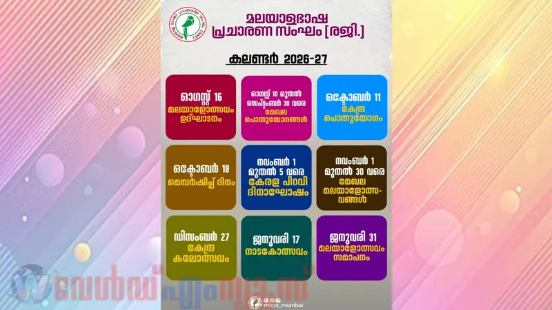 മലയാളോത്സവം 2026 : മുംബൈ മലയാളികളുടെ സര്ഗ്ഗോത്സവത്തിന് ഓഗസ്റ്റ് 16 ന് കൊടിയേറ്റം