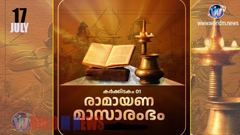 വീണ്ടുമൊരു കർക്കിടകം: കേരളീയ ഭവനങ്ങളിൽ രാമമന്ത്രം മുഴങ്ങുന്ന പുണ്യമാസo
