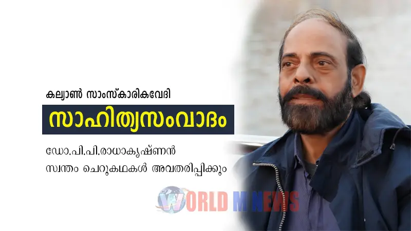 സാഹിത്യ സംവാദം കല്യാണിൽ