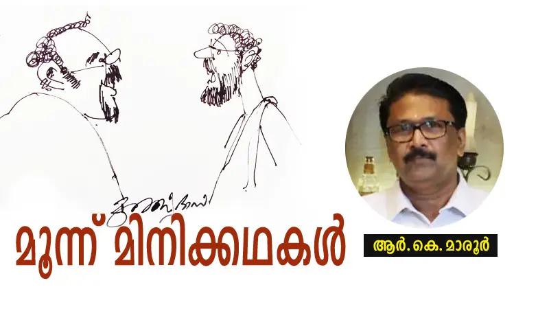 മൂന്ന് മിനികഥകൾ