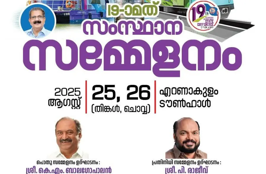 അസോസിയേഷൻ ഓഫ് ടാക്സ് പ്രാക്ടീഷണേഴ്സ് പത്തൊമ്പതാമത് സംസ്ഥാന സമ്മേളനം എറണാകുളം ടൗൺഹാളിൽ