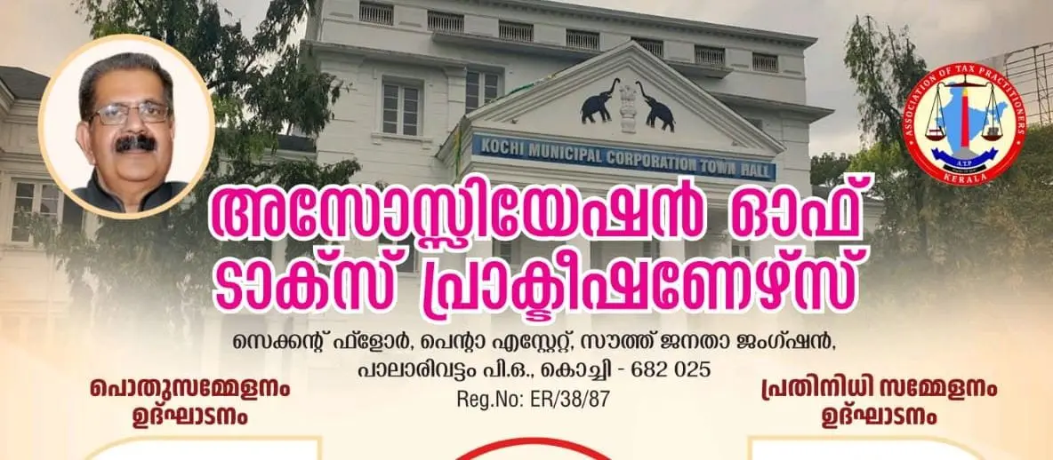 അസോസിയേഷൻ ഓഫ് ടാക്സ് പ്രാക്ടീഷണേഴ്സ് സംസ്ഥാന സമ്മേളനം എറണാകുളം ടൗൺഹാളിൽ; ടാക്സ് സിമ്പോസിയം ഇന്ന്