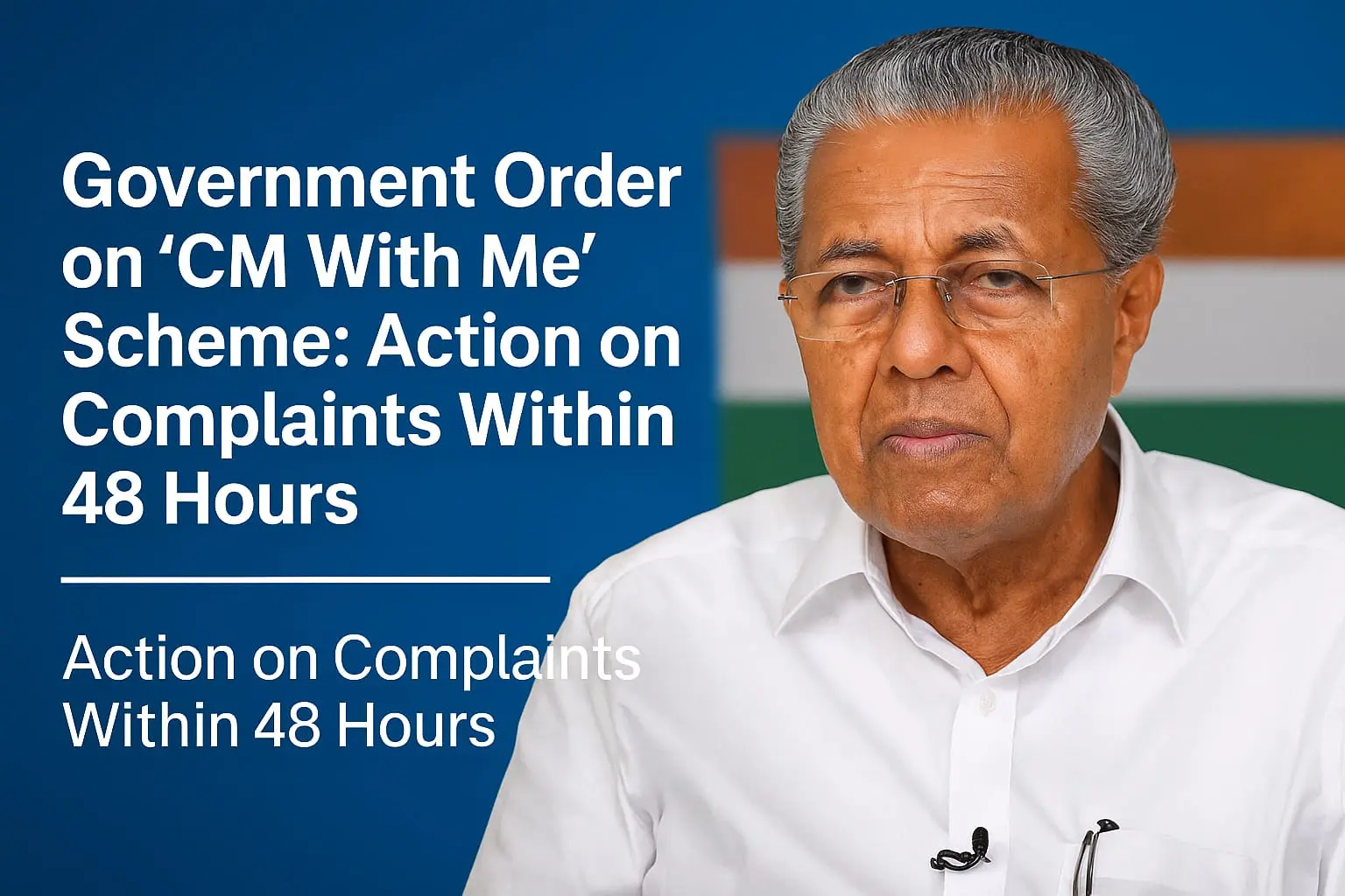 “CM With Me” പദ്ധതി: ജനങ്ങളുടെ പരാതികൾക്ക് 48 മണിക്കൂറിനുള്ളിൽ നടപടിയെന്ന് സർക്കാർ ഉത്തരവ് : പ്രധാന നിർദ്ദേശങ്ങൾ അറിയാം..