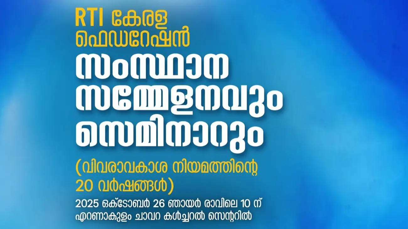 RTI കേരള ഫെഡറേഷൻ സംസ്ഥാന സമ്മേളനം ഒക്ടോബർ 26ന് എറണാകുളം ചാവറ കൾച്ചറൽ സെൻററിൽ