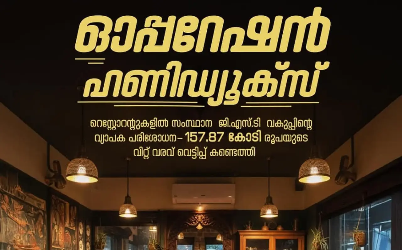 ഓപ്പറേഷൻ ഹണിഡ്യൂക്സ് : സോഫ്റ്റ്‌വെയർ കളിയിൽ 157 കോടി രൂപയുടെ ജി.എസ്.ടി വിറ്റു വരവ് വെട്ടിപ്പ്: 42 റസ്റ്റോറന്റുകളിൽ ഒരേസമയം റെയ്ഡ്  