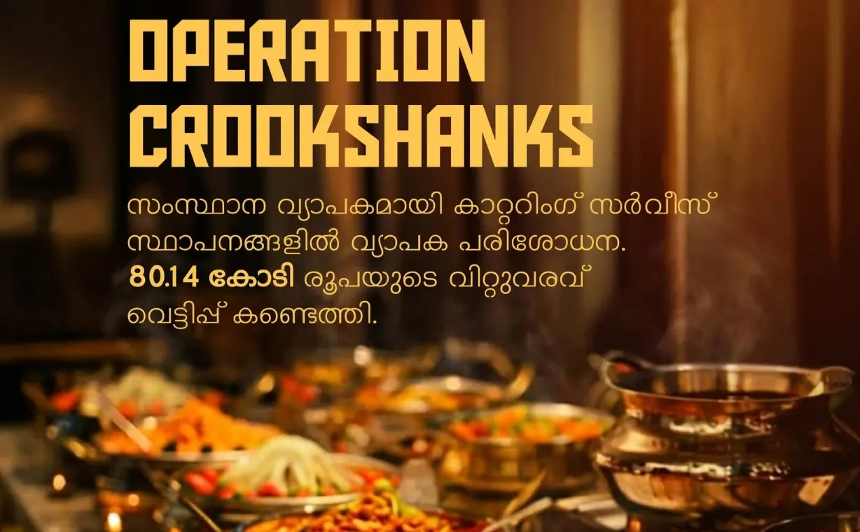 സംസ്ഥാന വ്യാപകമായി  കാറ്ററിംഗ് സർവീസ് സ്ഥാപനങ്ങളിൽ റെയ്ഡ് ; 80.14 കോടി രൂപയുടെ വിറ്റുവരവ് വെട്ടിപ്പ് കണ്ടെത്തി