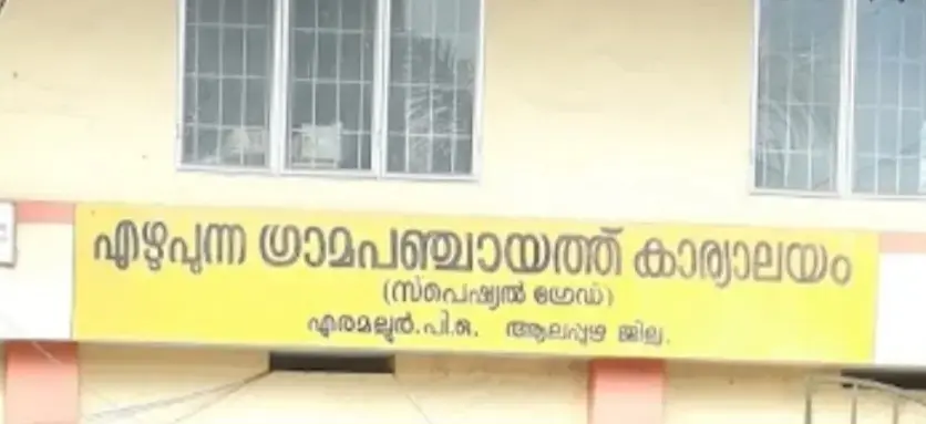 എഴുപുന്ന പഞ്ചായത്തിൽ കളിസ്ഥലം ഭൂമി വാങ്ങൽ: വൻ അഴിമതി ആരോപണവുമായി റസിഡൻസ് വെൽഫെയർ സൊസൈറ്റി വിജിലൻസിൽ