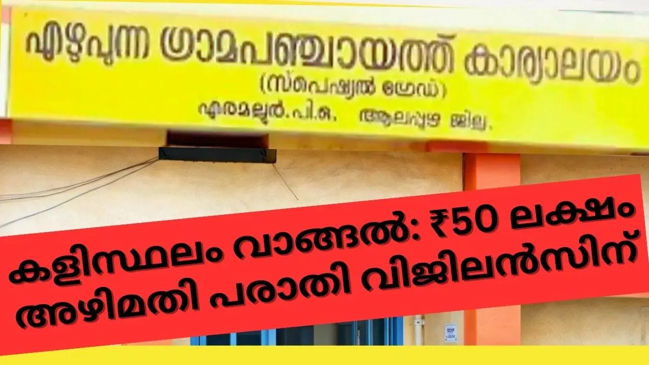 എഴുപുന്ന പഞ്ചായത്ത് കളിസ്ഥലം ഭൂമി വാങ്ങൽ: 50 ലക്ഷം അഴിമതി ആരോപിച്ച് വിജിലൻസിൽ പരാതി