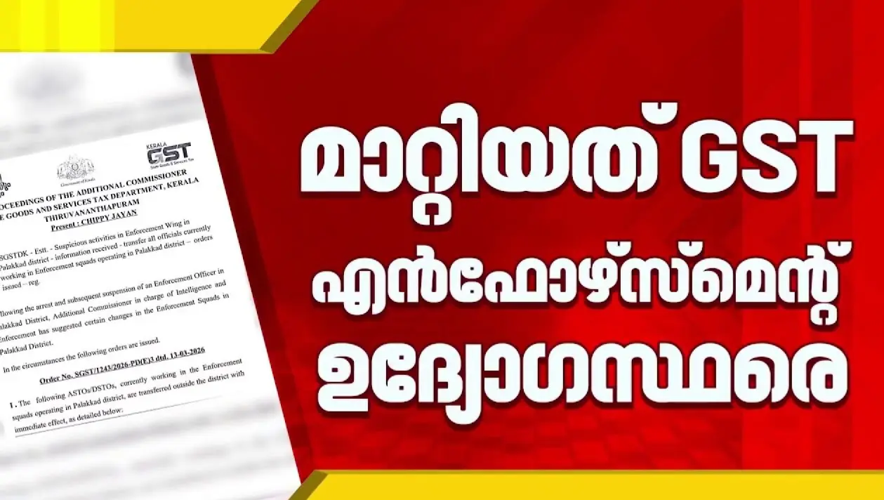 ജിഎസ്ടി എന്‍ഫോഴ്സ്മെന്റില്‍ വന്‍ അഴിച്ചുപണി; കൈക്കൂലി കേസിന് പിന്നാലെ 18 ഉദ്യോഗസ്ഥര്‍ക്ക് സ്ഥലംമാറ്റം