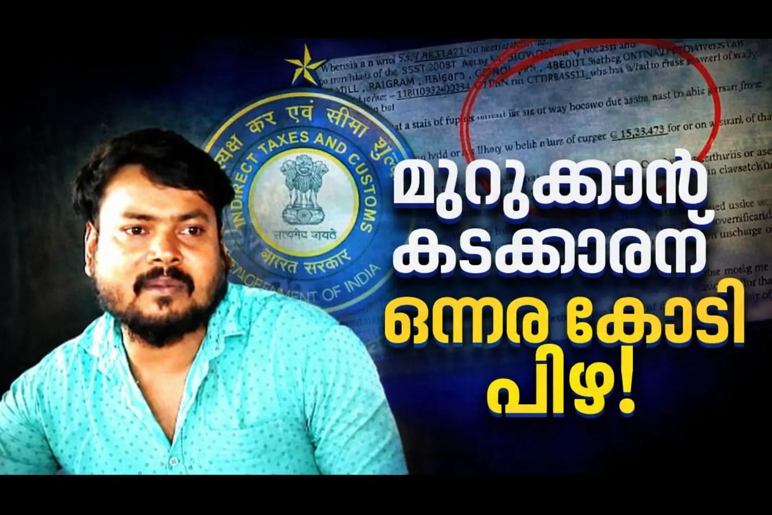 കൊച്ചിയിലെ മുറുക്കാൻ കടക്കാരന് കോടികളുടെ നികുതി നോട്ടീസ്; പാൻ കാർഡ് ദുരുപയോഗ സംശയം, പ്രതിസന്ധിയിൽ യുവാവ്