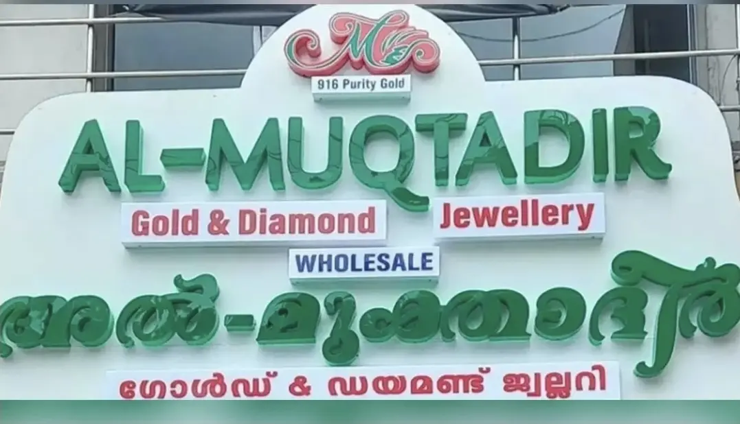 അൽ മുഖ്താദിർ തട്ടിപ്പ് കേസ്; ഗ്ലോബൽ മാനേജർ ഗുൽസാർ അഹമ്മദ് സേട്ട് അറസ്റ്റിൽ