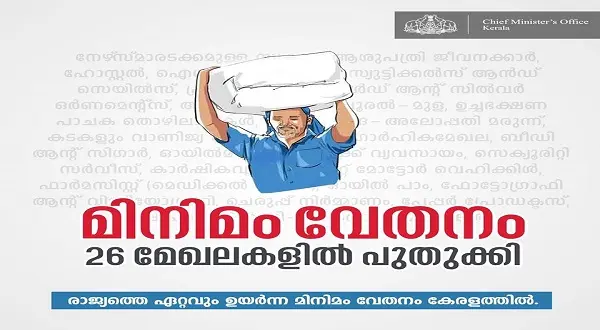 രാജ്യത്തെ ഏറ്റവും ഉയര്‍ന്ന മിനിമം വേതനം ഉള്ള സംസ്ഥാനമായി കേരളം