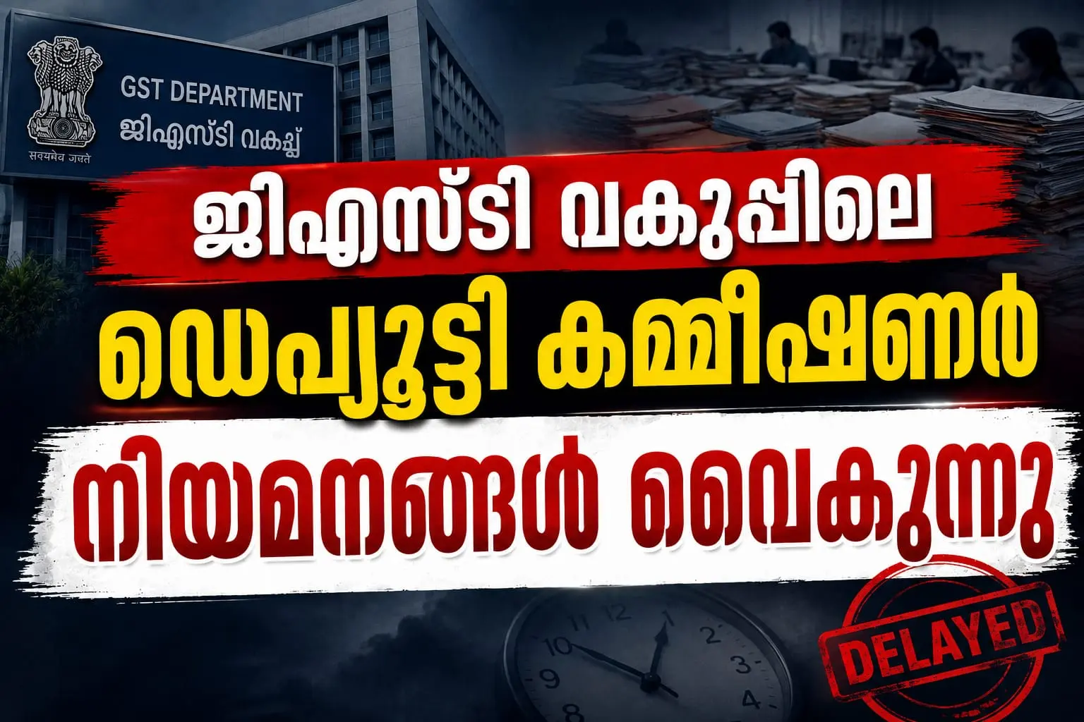 അഡീഷണൽ ചീഫ് സെക്രട്ടറിയുടെ നിർദേശം നടപ്പാകാതെ?    ജിഎസ്‌ടി വകുപ്പിലെ ഡെപ്യൂട്ടി കമ്മീഷണർ നിയമനങ്ങൾ വൈകുന്നു; നടപടിയില്ലെന്ന വിമർശനം ശക്തം