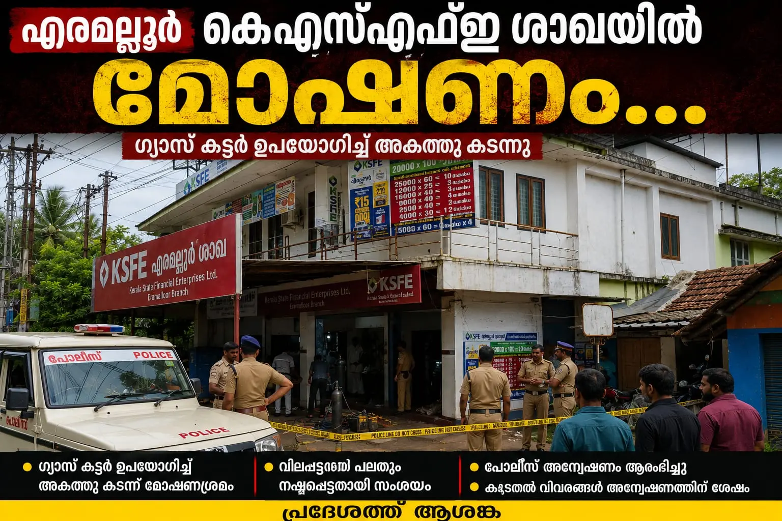 എരമല്ലൂർ കെഎസ്എഫ്ഇ ശാഖയിൽ മോഷണശ്രമം; ഗ്യാസ് കട്ടർ ഉപയോഗിച്ച് അകത്ത് കയറിയതായി സംശയം, പോലീസ് അന്വേഷണം ശക്തമാക്കി