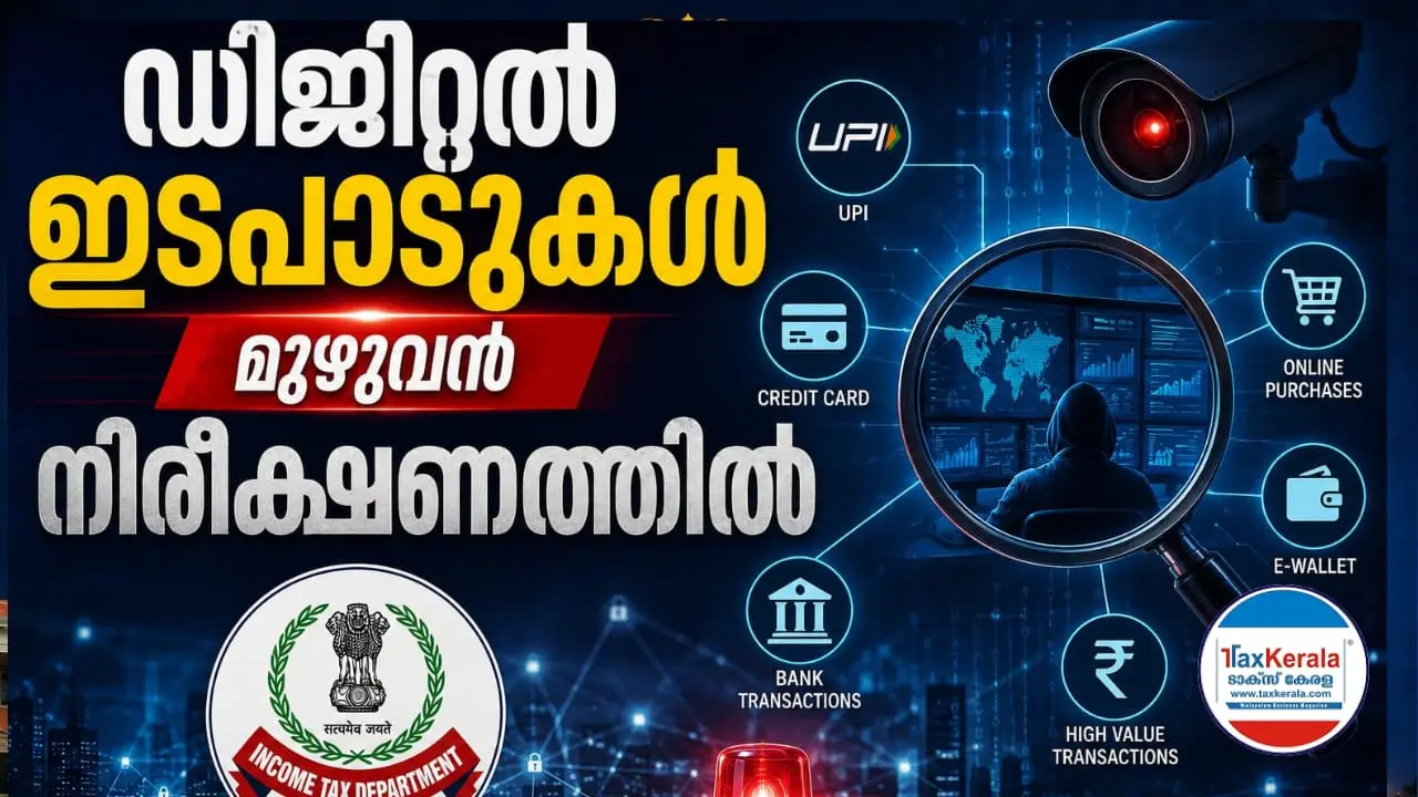 ഡിജിറ്റൽ ഇടപാടുകൾ മുഴുവൻ നിരീക്ഷണത്തിൽ : യുപിഐ പേയ്‌മെന്റുകൾ ട്രാക്ക് ചെയ്യാൻ നികുതി വകുപ്പിന്റെ പുതിയ സംവിധാനം ; സൂക്ഷിക്കുക 