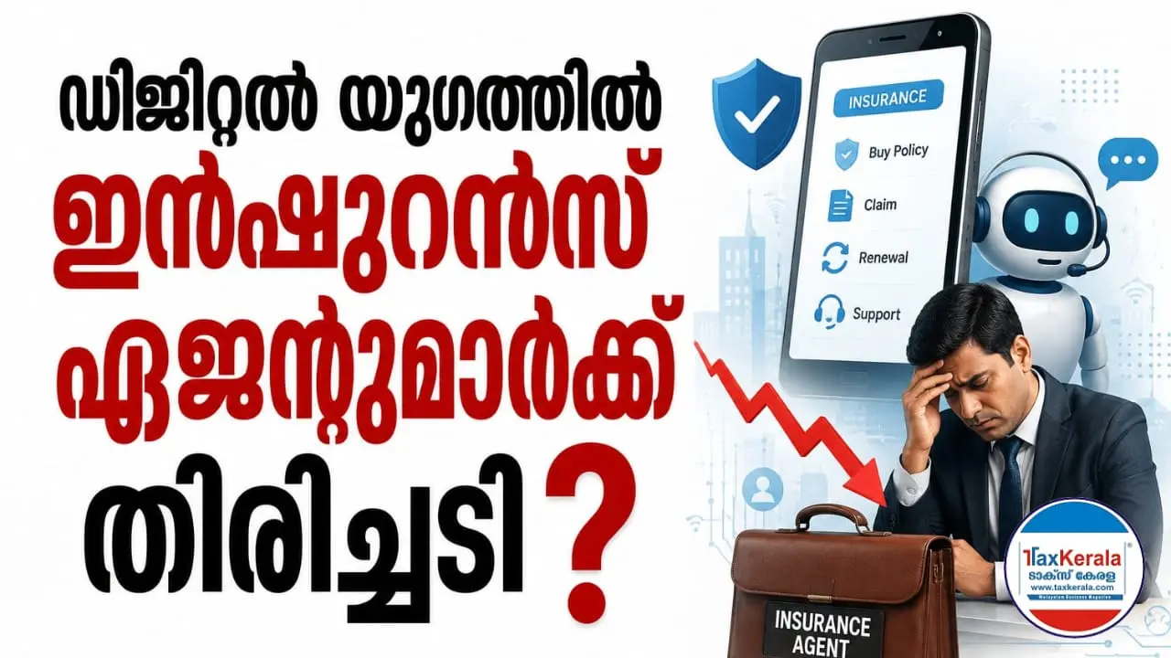ഡിജിറ്റൽ യുഗത്തിൽ ഇൻഷുറൻസ് ഏജൻ്റുമാർക്ക് തിരിച്ചടി? എഐയും ഓൺലൈൻ പ്ലാറ്റ്ഫോമുകളും ശക്തമാകുമ്പോൾ വരുമാനത്തിൽ ഇടിവ് ഭീഷണി
