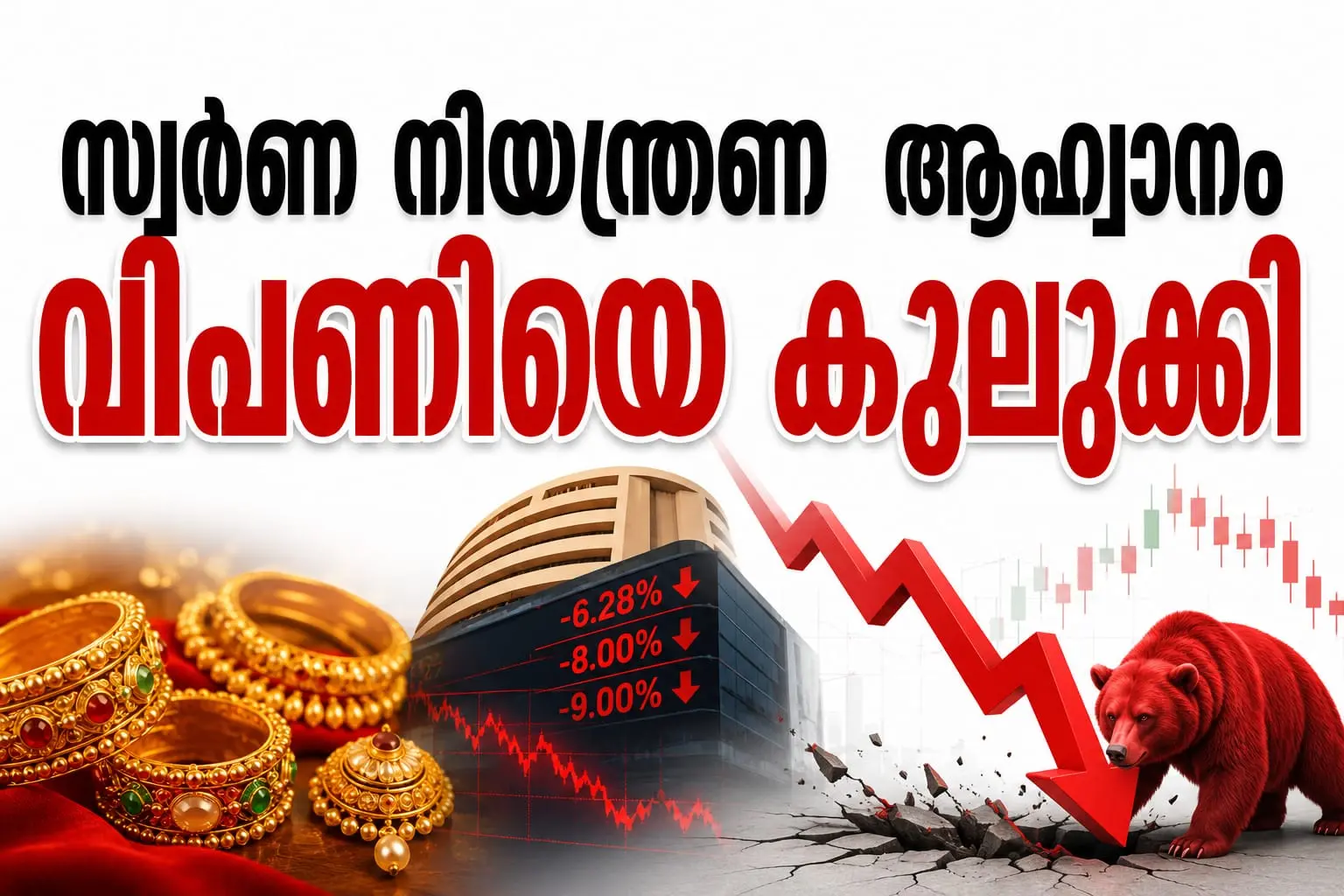 പ്രധാനമന്ത്രിയുടെ സ്വർണ നിയന്ത്രണ ആഹ്വാനം വിപണിയെ കുലുക്കി: ടൈറ്റൻ, കല്യാൺ ജ്വല്ലേഴ്‌സ്, സെൻകോ ഗോൾഡ് ഓഹരികൾ കുത്തനെ ഇടിഞ്ഞു 