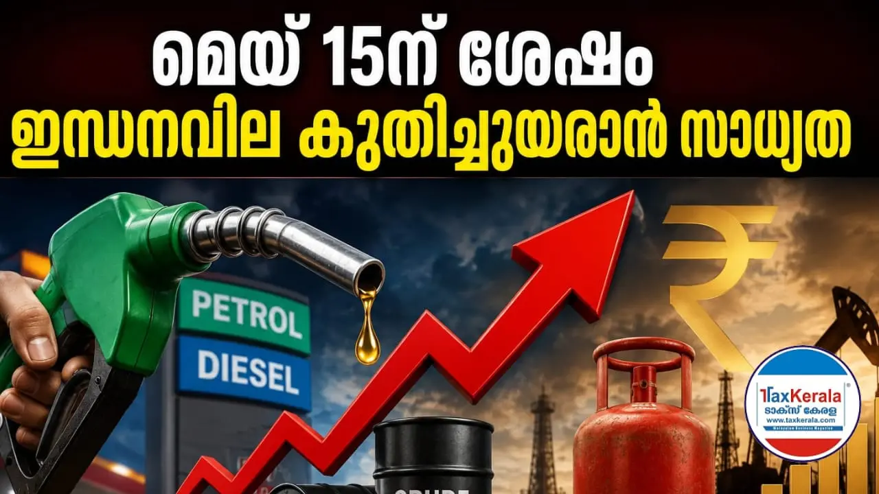 മെയ് 15ന് ശേഷം ഇന്ധനവില കുതിച്ചുയരാൻ സാധ്യത ; പെട്രോളിനും ഡീസലിനും ലിറ്ററിന് 5 രൂപ വരെ വർധന സൂചന; ഗാർഹിക ഗ്യാസിനും തിരിച്ചടി 