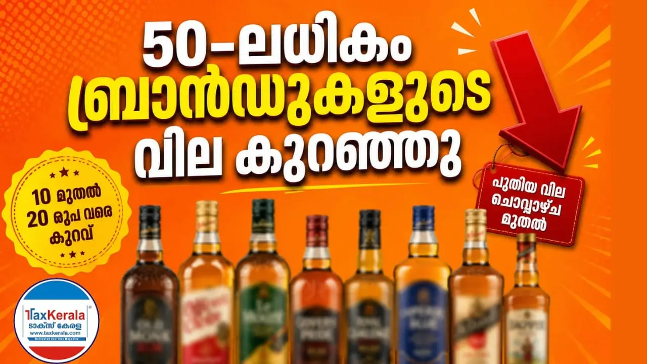 കേരളത്തിൽ ജനപ്രിയ മദ്യ കമ്പനികൾ വിലകുറച്ചു; ഓൾഡ് മോങ്ക് മുതൽ ഗോവൻ പ്രൈഡ് വരെ; 50-ലധികം ബ്രാൻഡുകളുടെ വില ചൊവ്വാഴ്ച മുതൽ കുറഞ്ഞു