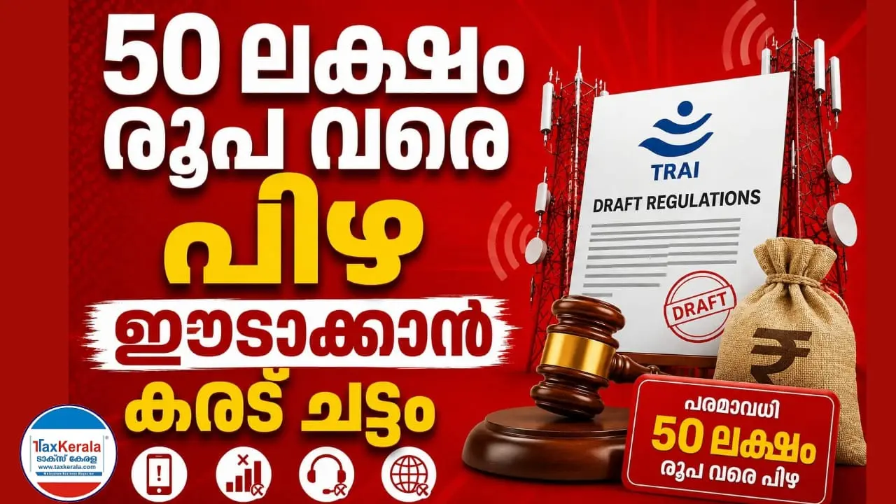 ഉപഭോക്തൃ പരാതികൾ അവഗണിച്ചാൽ ടെലികോം കമ്പനികൾക്ക് വൻ പിഴ : ഓരോ പരാതിക്കും 1,000 രൂപ വീതം പിഴ ഈടാക്കും: ത്രൈമാസത്തിൽ 50 ലക്ഷം രൂപ വരെ