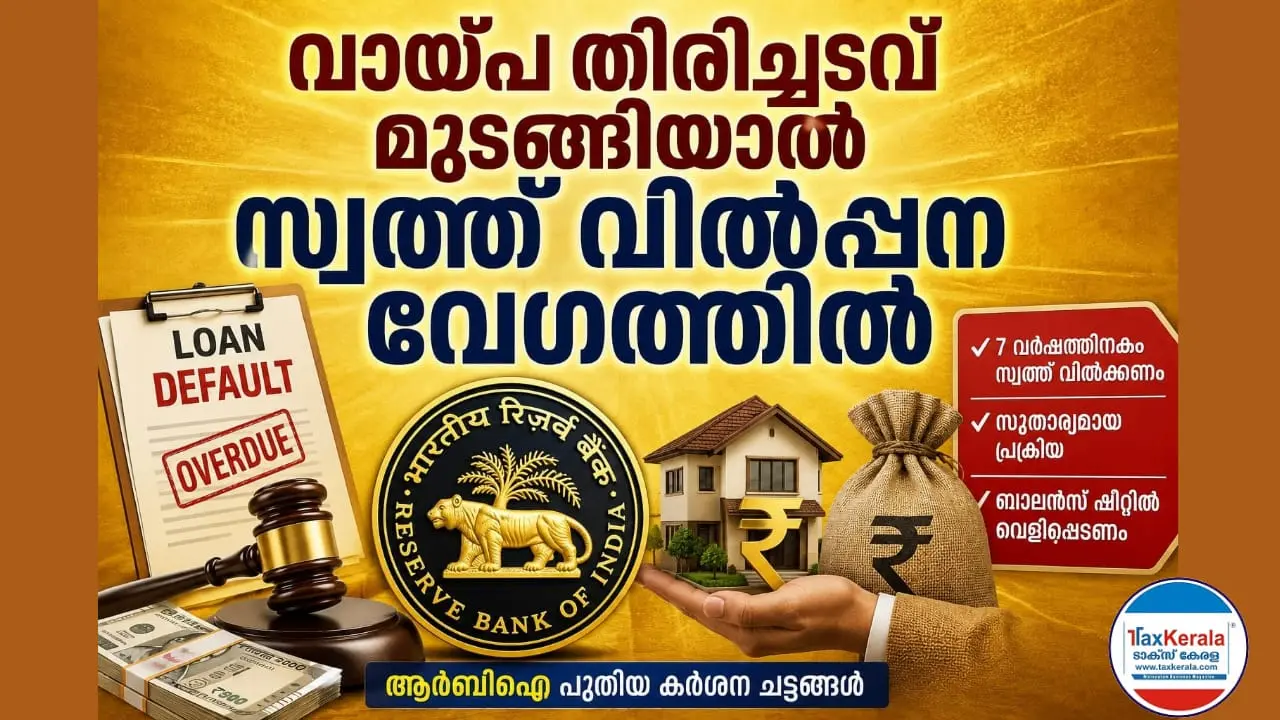 വായ്പ തിരിച്ചടവ് മുടങ്ങിയാൽ സ്വത്ത് വിൽപ്പന വേഗത്തിൽ; ആർബിഐ പുതിയ കടുത്ത ചട്ടങ്ങൾക്ക് ഒരുങ്ങുന്നു