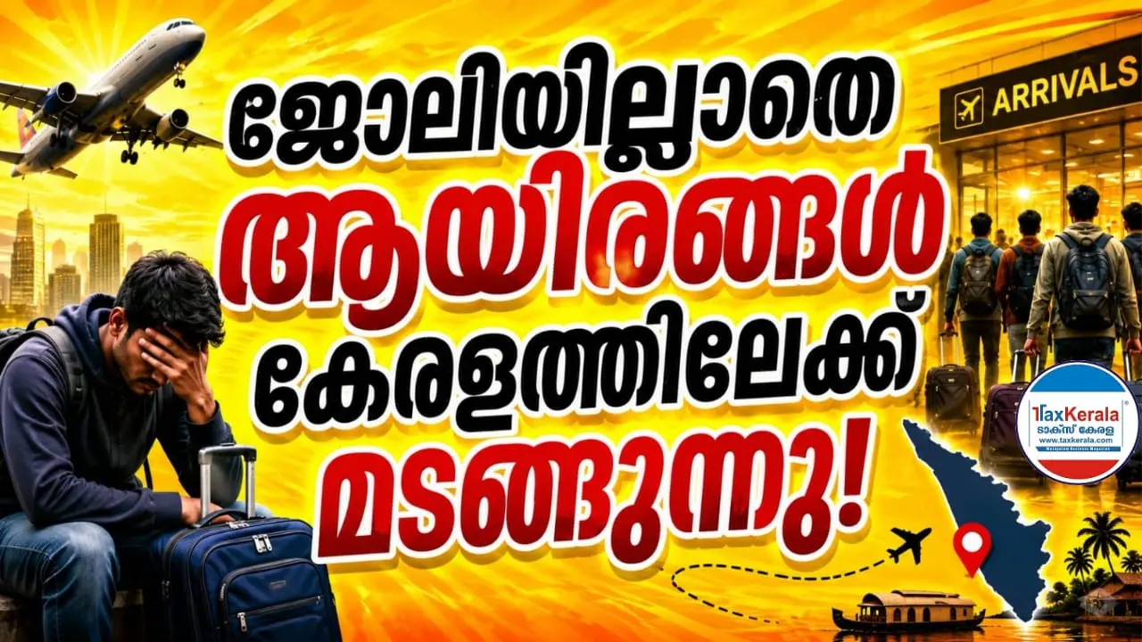 “വിദേശ സ്വപ്നം തകർന്നു”; ജോലി കിട്ടാതെ ആയിരങ്ങൾ കേരളത്തിലേക്ക് മടങ്ങുന്നു : വിസ നിയന്ത്രണങ്ങൾ ശക്തമായതും തിരിച്ചടിയായി