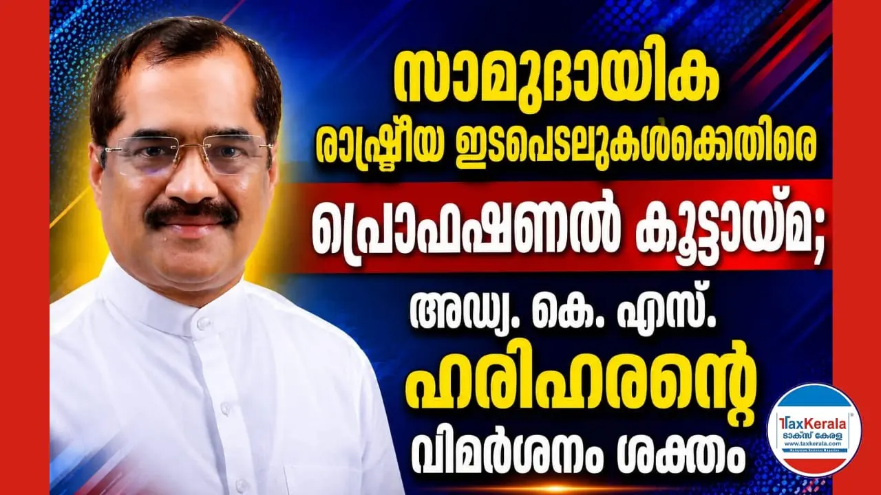 സാമുദായിക രാഷ്ട്രീയ ഇടപെടലുകൾക്കെതിരെ പ്രൊഫഷണൽ കൂട്ടായ്മ; അഡ്വ.കെ..എസ്. ഹരിഹരന്റെ വിമർശനം ശക്തം