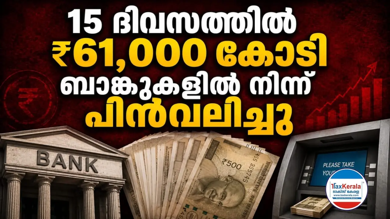 15 ദിവസത്തിൽ ₹61,000 കോടി ബാങ്കുകളിൽ നിന്ന് പിൻവലിച്ചു; രാജ്യത്ത് ക്യാഷ് ട്രാൻസാക്ഷനുകൾ വീണ്ടും ഉയരുന്നു