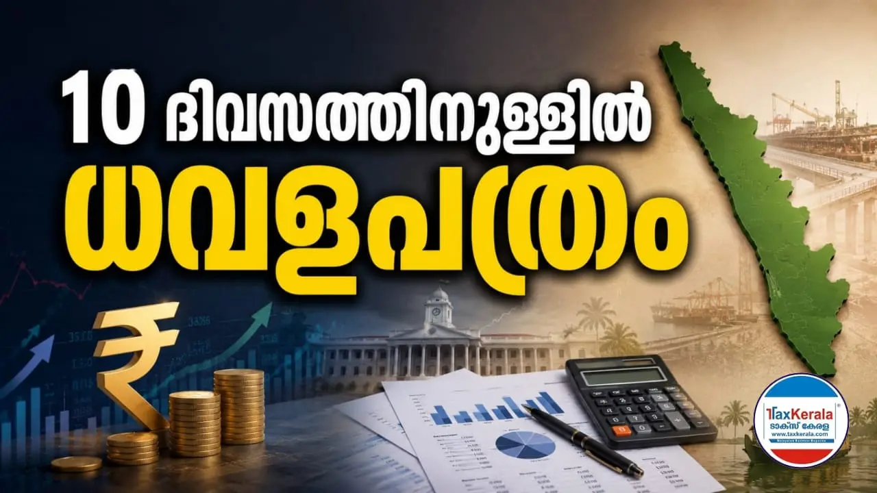 10 ദിവസത്തിനുള്ളിൽ ധവളപത്രം; കേരളത്തിന്റെ സാമ്പത്തിക സ്ഥിതി പഠിക്കാൻ വിദഗ്ധ സമിതി