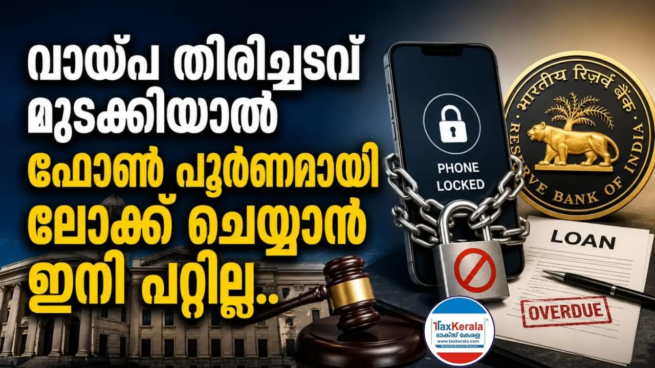 വായ്പ തിരിച്ചടവ് മുടക്കിയാൽ ഫോൺ പൂർണമായി ലോക്ക് ചെയ്യാൻ ഇനി പറ്റില്ല; ആർബിഐയുടെ കടുത്ത നിയന്ത്രണം